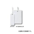 未来工業 【KF-1HLW】白 角形 カラーエフ (プラスチック製・線名札) 15×41mm 長さ220mm 1袋(20枚入)