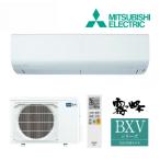 《在庫あり》◆15時迄出荷OK！三菱 ルームエアコン【MSZ-BXV4025S W】ピュアホワイト 2025年 BXVシリーズ 霧ヶ峰 単相200V 主に14畳用 (旧品番 MSZ-BXV4024S W)