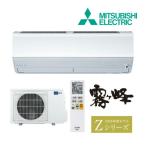 ●◆H◆在庫有2〜3日で出荷OK！台数限定！三菱 ルームエアコン【MSZ-ZXV3626 W】ピュアホワイト 2026年 Zシリーズ 霧ヶ峰 単相100V 主に12畳