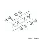 Яネグロス電工 【SRG1】継ぎ金具 (片側)