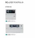 ♪ノーリツ ガスふろ給湯器 部材【RC-J101マルチセット】リモコン (浴室リモコン+台所リモコン)