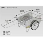 ●u.昭和ブリッジ 【NS8-A1P】折りたたみ式リヤカー(業務用) ハンディキャンパー ノーパンクタイヤ 側板(パンチングメタル)あり仕様