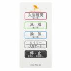 高須産業【KK-RG-M】サブリモコン〔HI〕