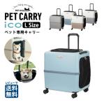 PETiCO ペチコ Lサイズ ペットキャリー ハードケース 3001-L iCO 中型犬 猫 対応 抗菌マット 80L ポリカーボネート レジェンドウォーカー 動物用 送料無料