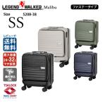 LEGEND WALKER レジェンドウォーカー Malibu マリブ 5208-38 SSサイズ 拡張 ストッパー フロントオープン スーツケース TSAロック PC対応 1泊 出張 機内持ち込み