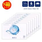 コンタクト 8箱セット ピュアアクアワンデー UV Moist 58 by ZERU 1箱30枚 高含水 58% レンズ 1日使い捨て コンタクトレンズ UV加工