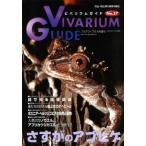ビバリウムガイド NO.57 2012年 06月号 雑誌