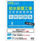 2018-2019年版 給水装置工事主任技術者試験 攻略問題集