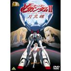 ガンダム30thアニバーサリーコレクション ∀ガンダム II月光蝶 2010年7月23日までの期間限定生産 DVD