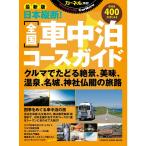 カーネル特選日本縦断全国車中泊コースガイド?最新版 (CHIKYU-MARU MOOK カーネル特選)