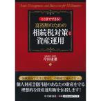 ここまでできる 富裕層のための相