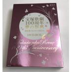 ショッピング宝塚 宝塚歌劇100周年夢の祭典『時を奏でるスミレの花たち』 DVD-BOX