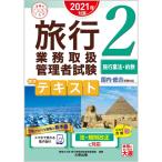 (スマホで見れる電子版付) 旅行業務取扱管理者試験 標準テキスト 2旅行業法・約款 2021年対策 (合格のミカタシリーズ)