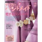 NHKすてきにハンドメイド 2017年2月号 雑誌 (NHKテキスト)