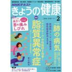 NHKきょうの健康 2017年2月号 雑誌 (NHKテキスト)