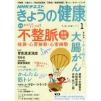 NHKきょうの健康 2017年1月号 雑誌 (NHKテキスト)