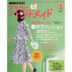 NHKすてきにハンドメイド 2016年4月号 雑誌 (NHKテキスト)