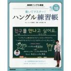 NHKハングル講座書いてマスター ハングル練習帳 2016年10月号 雑誌 (NHKテキスト)