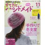 すてきにハンドメイド 2014年 11月号 雑誌