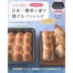 パン型付き 日本一簡単に家で焼けるパンレシピ スクウェアパン型付き (バラエティ)