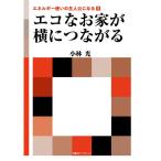 エネルギー使いの主人公になる1 エコなお家が横につながる (海象社ブックレット エネルギー使いの主人公になる 1)