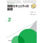 情報セキュリティの基礎 (未来へつなぐ デジタルシリーズ 2)