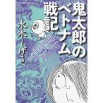 鬼太郎のベトナム戦記（トクマコミックス）