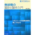 無線機の設計と製作入門 (HAM TECHNICAL SERIES)