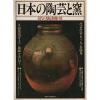 日本の陶芸と窯 現代の名陶と陶郷の旅 (講談社MOOK)