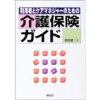 利用者とケアマネジャーのための介護保険ガイド