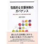 包括的な支援体制のガバナンス: 実践と政策をつなぐ市町村福祉行政の展開