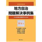 地方自治問題解決事例集 福祉編