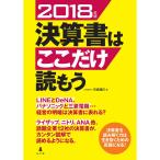 決算書はここだけ読もう〈2018年版〉