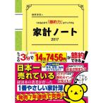 細野真宏のつけるだけで「節約力」がアップする 家計ノート 2017 (小学館実用シリーズ)