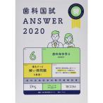 歯科国試ANSWER 2020 vol.6?82回~112回過去31年間歯科医師国家試験問題解 歯科保存学 2(歯周病学)