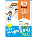 クエスチョン・バンク Select必修 2020 看護師国家試験問題集