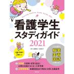 看護学生スタディガイド2021