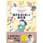 理由がわかればもっと整う 漢方生活を楽しむ教科書