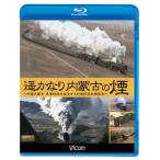 遥かなり内蒙古の煙~中国内蒙古 集通鉄路を疾走する前進形蒸気機関車~(Blu-ray Disc)