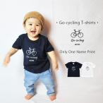 名入れ プレゼント Tシャツ・go cycling Tシャツ 出産祝い ギフト 子供 キッズ オシャレ 自転車 服