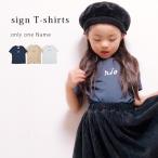 名入れ プレゼント Tシャツ・サイン Tシャツ 出産祝い ギフト 子供服 キッズ服 おしゃれ お名前入り シンプル トレンド