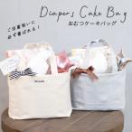 おむつケーキ 出産祝い 男の子 女の子 名入れ Diapers cake bag トートバッグ 刺繍 名前入り ギフト プレゼント シンプル オリクロ ORICLO 送料無料