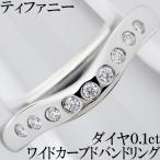 ティファニー ワイド カーブド バンドリング ダイヤ 0.1ct Pt950 リング 指輪 エルサ・ペレッティ 8号