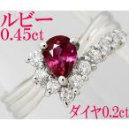 ルビー 0.45ct ダイヤ 0.2ct Pt900 指輪 リング 10号