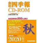 会社四季報CD-ROM 2020年4集・秋号 ((CDーROM))