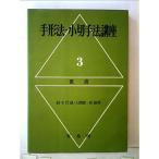 手形法・小切手法講座〈第3〉裏書 (1965年)