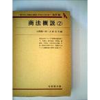 商法概説〈第2〉商行為法,保険法,海商法,手形法,小切手法 (1965年) (有斐閣双書)