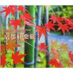 京都紅葉旅 (SUIKO BOOKS 170)