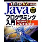 Eclipse4.2ではじめるJavaプログラミング入門Eclipse4.2Juno対応