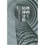 映画と精神分析?想像的シニフィアン